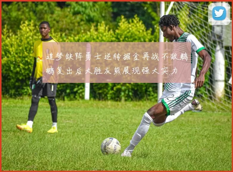 追梦缺阵勇士逆转掘金再战不敌鹈鹕复出后大胜灰熊展现强大实力