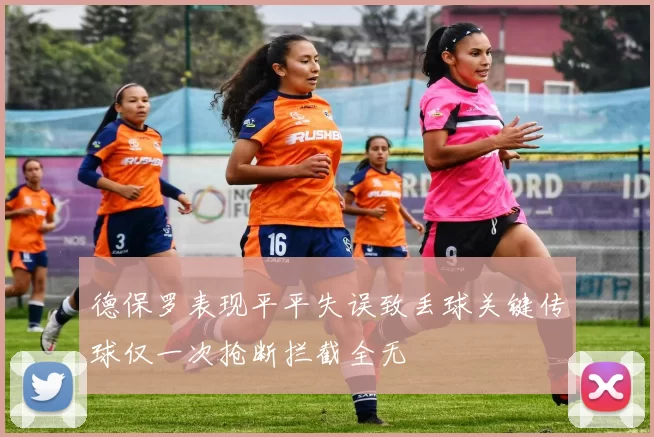 德保罗表现平平失误致丢球关键传球仅一次抢断拦截全无