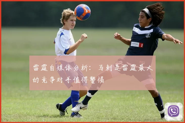 雷霆自媒体分析：马刺是雷霆最大的竞争对手值得警惕