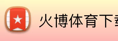 火博体育下载 Logo